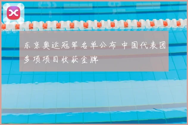 东京奥运冠军名单公布 中国代表团多项项目收获金牌
