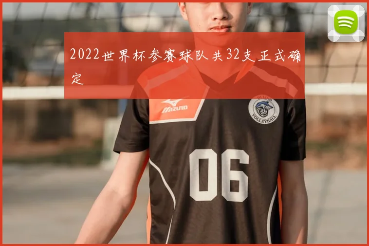 2022世界杯参赛球队共32支正式确定