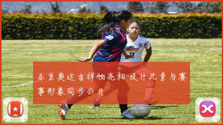 东京奥运吉祥物亮相 设计元素与赛事形象同步公开