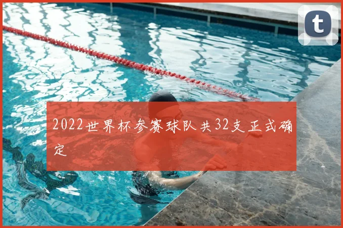 2022世界杯参赛球队共32支正式确定