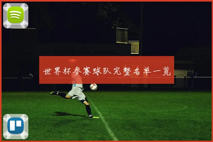 世界杯参赛球队完整名单一览