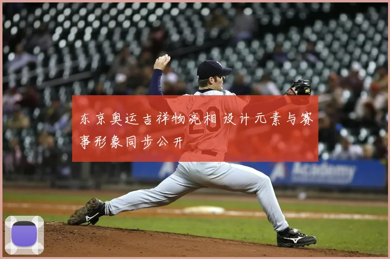 东京奥运吉祥物亮相 设计元素与赛事形象同步公开