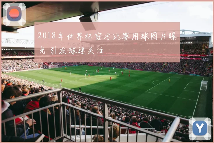 2018年世界杯官方比赛用球图片曝光 引发球迷关注