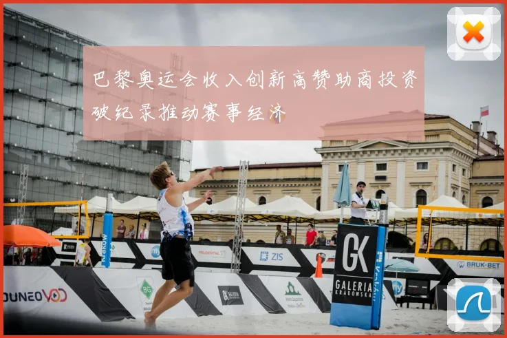 巴黎奥运会收入创新高赞助商投资破纪录推动赛事经济