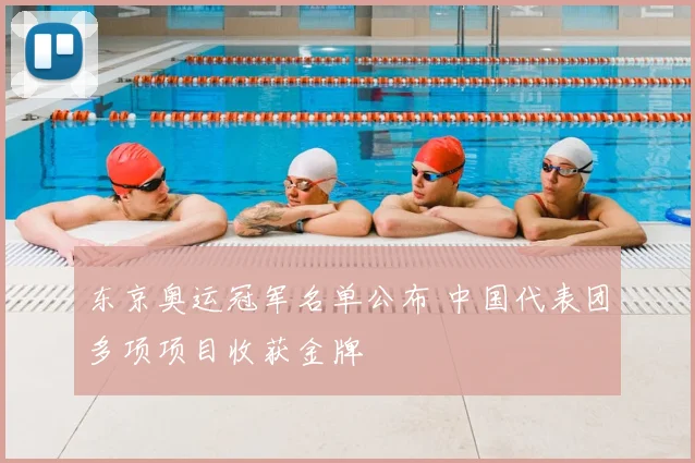 东京奥运冠军名单公布 中国代表团多项项目收获金牌