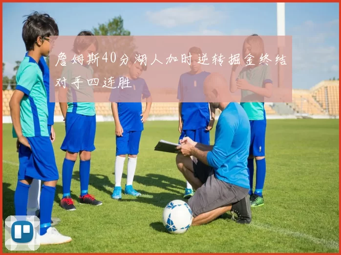 詹姆斯40分湖人加时逆转掘金终结对手四连胜