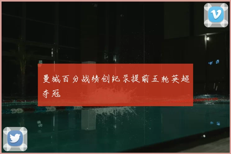 曼城百分战绩创纪录提前五轮英超夺冠