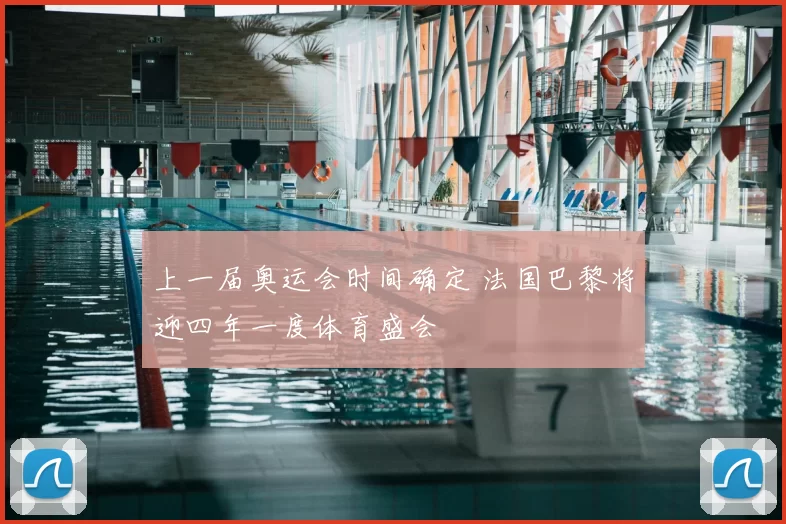 上一届奥运会时间确定 法国巴黎将迎四年一度体育盛会