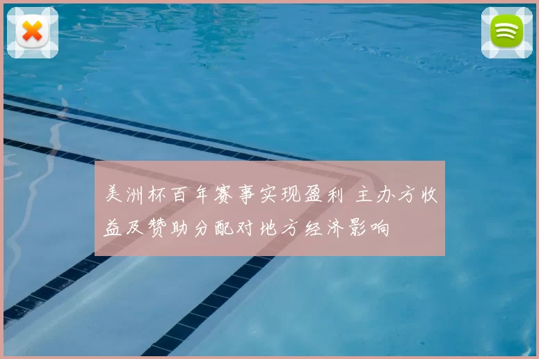 美洲杯百年赛事实现盈利 主办方收益及赞助分配对地方经济影响