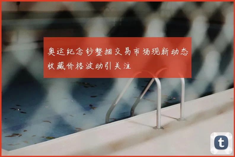 奥运纪念钞整捆交易市场现新动态收藏价格波动引关注