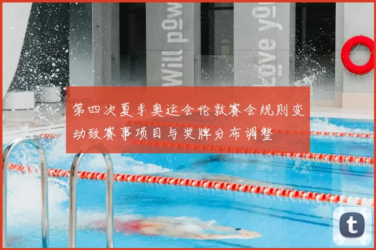 第四次夏季奥运会伦敦赛会规则变动致赛事项目与奖牌分布调整