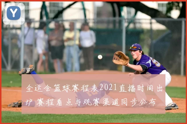 全运会篮球赛程表2021直播时间出炉 赛程看点与观赛渠道同步公布