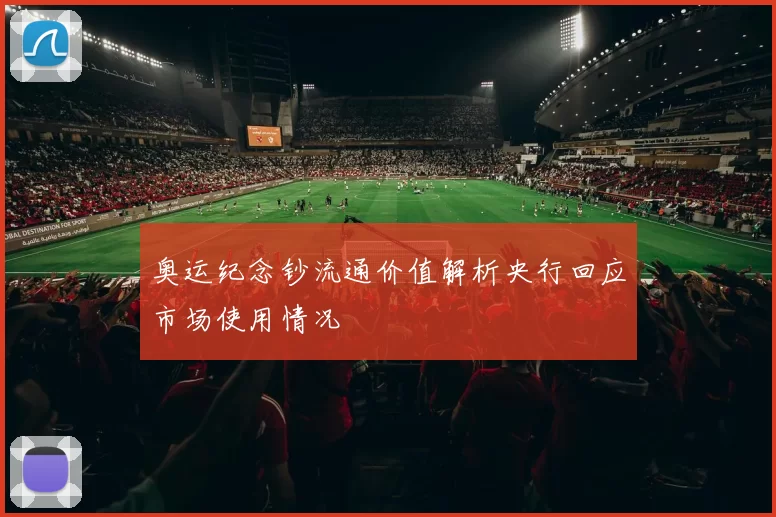 奥运纪念钞流通价值解析央行回应市场使用情况