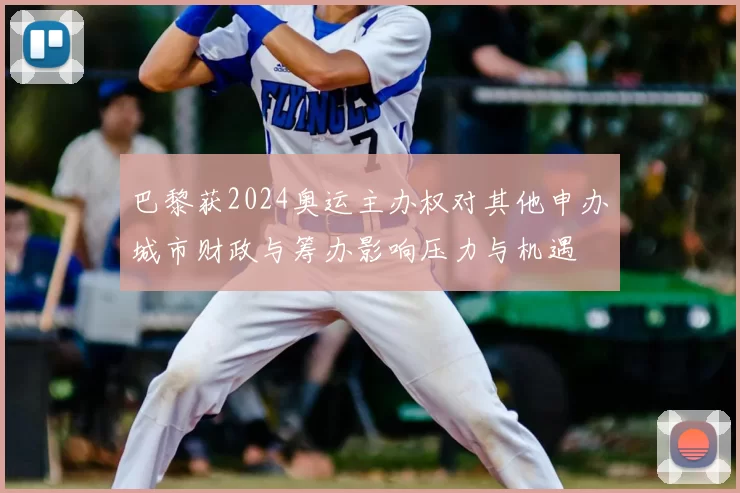 巴黎获2024奥运主办权对其他申办城市财政与筹办影响压力与机遇