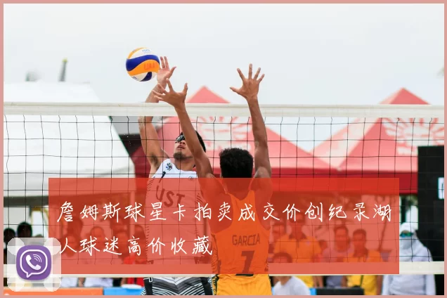 詹姆斯球星卡拍卖成交价创纪录湖人球迷高价收藏