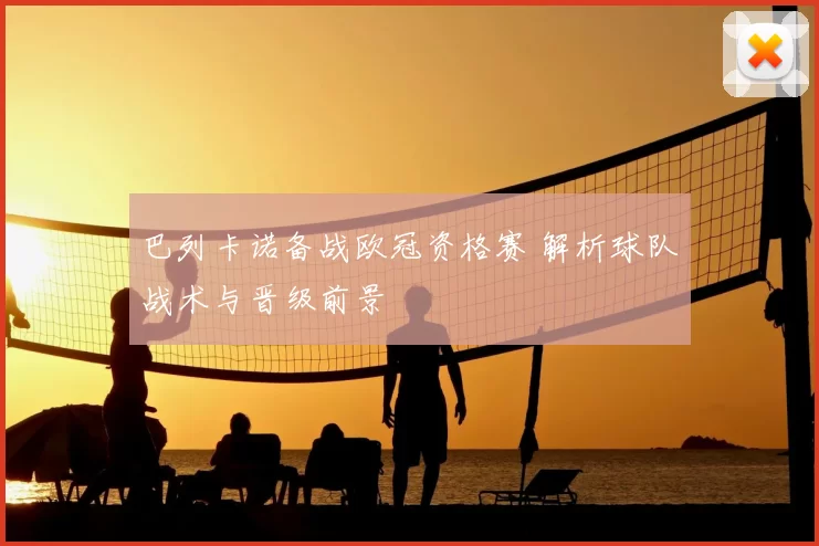 巴列卡诺备战欧冠资格赛 解析球队战术与晋级前景