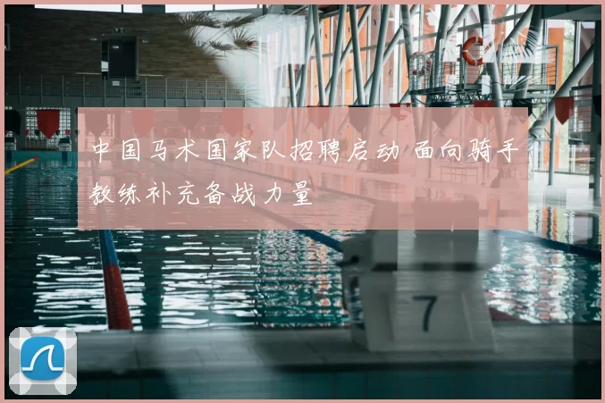 中国马术国家队招聘启动 面向骑手教练补充备战力量