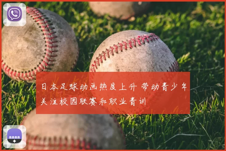 日本足球动画热度上升 带动青少年关注校园联赛和职业青训