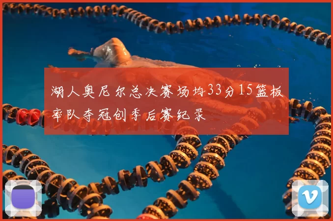 湖人奥尼尔总决赛场均33分15篮板率队夺冠创季后赛纪录