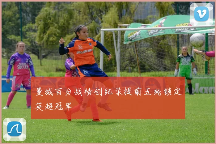 曼城百分战绩创纪录提前五轮锁定英超冠军