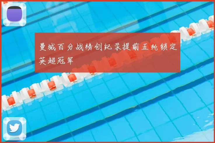 曼城百分战绩创纪录提前五轮锁定英超冠军