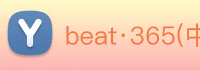 beat·365(中文) - 唯一官方网站 logo